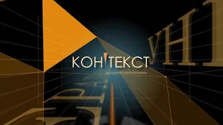 Аналитическая программа "Контекст" 39 выпуск