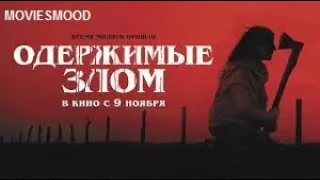 Одержимые злом Официальный трейлер  фильм 2023