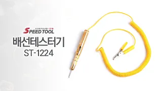 [스피드툴] 배선테스터기 ST-1224