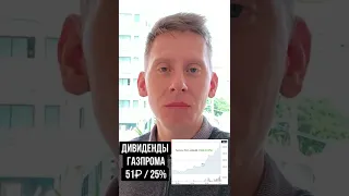 👉Газпром заплатит 51 рубль дивидендов? Доходность 25%!