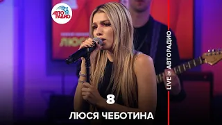 Люся Чеботина - 8 (LIVE @ Авторадио)