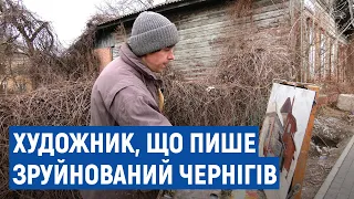 У Чернігові під час війни художник пише картини руїн з натури