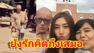 เบลล่า โพสต์ซึ้งถึงคุณพ่อ ถ้ายังอยู่ปีนี้ก็85ขวบ