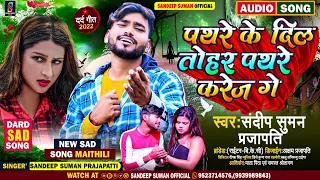 #पथरे के दिल तोहर पथरे करेज गे || sandeep suman new sad song #pathare ke dil tohar pathare karej ge