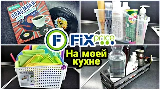 Fix Price на моей Кухне Самое лучшее Организация и хранение с Фикс Прайс