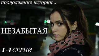 НЕЗАБЫТАЯ 1, 2, 3, 4 СЕРИИ (сериал, 2021), Украина, Анонс, Дата выхода