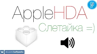 Заводим звук в Mac OS X, метод AppleHDA