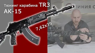 Тюнинг АК-15. Модернизация карабина TR3, кал. 7,62х39.