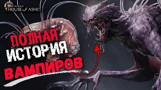 ПОЛНАЯ ИСТОРИЯ ВАМПИРОВ ИЗ House of Ashes | сюжет и концовки The Dark Pictures