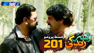 Zahar Zindagi - Ep 201 Promo | Sindh TV Soap Serial | SindhTVHD Drama