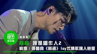 《我是唱作人2》純享：張藝興《略過》lay式情歌讓人想戀愛｜愛奇藝台灣站