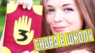 DIY CНОВА В ШКОЛУ с Гравити Фолз ✎ Школьные принадлежности ✎ Организация рабочего стола 🐞 Afinka