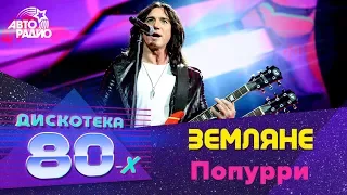 Земляне - Попурри (Дискотека 80-х 2018)