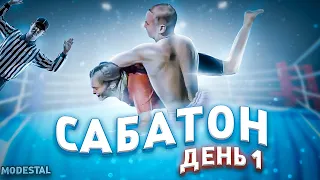 САБАТОН MODESTAL | ДЕНЬ 1