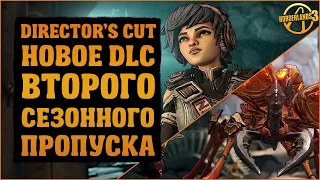 Обзор дополнения Director's Cut для второго сезонного пропуска | Borderlands 3