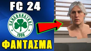 ΜΕΤΑΓΡΑΦΕΣ ΦΑΝΤΑΣΜΑΤΑ! | FC 24 Manager Career