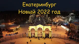 Екатеринбург-новогодний 2022 съёмка с дрона