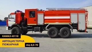 Пожарная автоцистерна АЦ-8,0-70 Камаз 43118 производства Уральского Завода Спецтехники