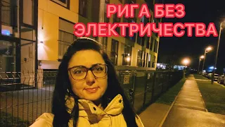 Vlog💚ПЕРЕВЁРНУТЫЙ ДОМ | РИГА БЕЗ ЭЛЕКТРИЧЕСТВА | СОСЕДИ НАПУГАЛИ | ЛАТВИЯ |