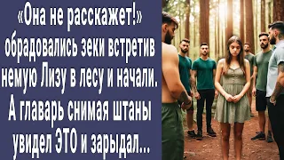 Не расскажет! обрадовались зеки встретив немую Лизу в лесу и начали. Но главарь увидел ЭТО и зарыдал