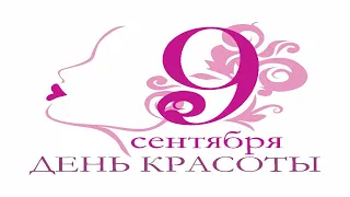 День красоты 9 сентября. Красивое поздравление.