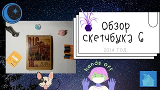 Обзор на скетчбук 2014 г. и немного моего первого inktober  sketchbook  tour 