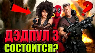 ДЭДПУЛ 3 МОГУТ ОТМЕНИТЬ?