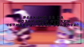 🤍реакция зз на воздушную стихию (близнецы весы водолей)🤍