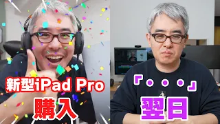 新型iPad Proを2万人の前で勢いでポチってしまった結果…