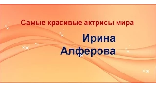 Самые красивые актрисы мира. Ирина Алферова