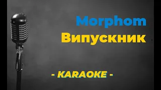 Morphom - Випускник / Караоке