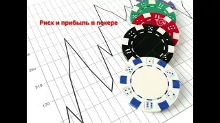 Теория в покере. Концепция рисков прибыли в покере