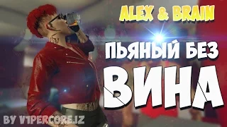 GTA Online - Пьяный без Вина (Alex & Brain)