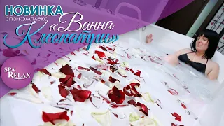 ♡ Спа-комплекс «Ванна Клеопатри» ♡ SPA RELAX ⏐ ХМЕЛЬНИЦЬКИЙ