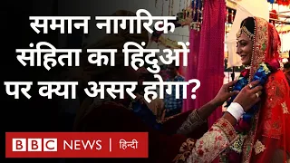 Uniform Civil Code: समान नागरिक संहिता लागू हुआ तो हिन्दुओं पर क्या असर पड़ेगा? (BBC Hindi)