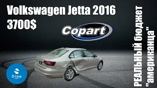 Volkswagen Jetta 2016 за 3700$ с аукциона copart | РЕАЛЬНЫЙ бюджет "американца"