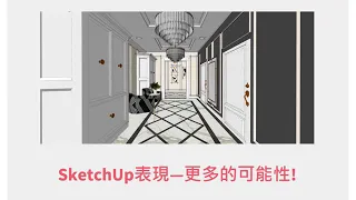 這是一本SketchUp2019的書  SketchUp入門教學 ︳Lumion教學 ︳室內設計3D課程︳建築設計3D課程 ︳