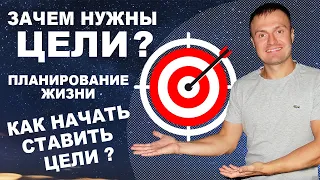 Зачем нужны ЦЕЛИ В ЖИЗНИ? Как начать СТАВИТЬ ЦЕЛИ? Планирование СВОЕЙ ЖИЗНИ!