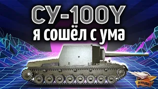 Я СОШЁЛ С УМА - Делаем три отметки на СУ-100Y