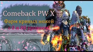 Сфармим кривые ножи с 0?! 15 ударов в секунду!  Вспомним молодость? Comeback PW 1.4.6 PW