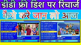 डीडी फ्री डिश पर रिचार्ज कैसे करे जान लो आज 2019 1st video, paid channel dd free dish