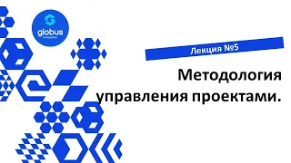 ЛЕКЦИЯ №5. Методологии управления проектами. Создание своего СтартАпа.