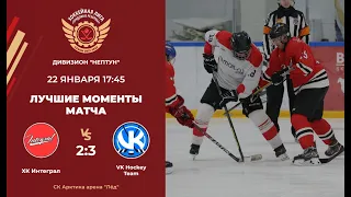 ХК Интеграл   VK Hockey Team   Дивизион Нептун