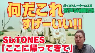 SixTONES – ここに帰ってきて「なんだこれ！！グッとくる！！！」ボイストレーナーによる歌声詳細解説