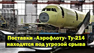 Поставки «Аэрофлоту» самолетов Ту-214 находятся под угрозой срыва