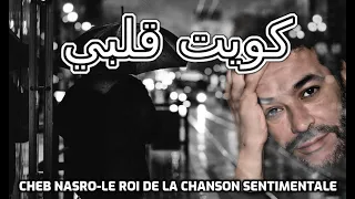 Cheb Nasro Kwit Galbi-الشاب نصرو كويت قلبي