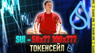 SUI. ЧТО ЖДАТЬ? ТОКЕНОМИКА И ЦЕНА $SUI. КАКИЕ ИКСЫ !?