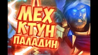 МЕХ КТУН ПАЛАДИН - Hearthstone 2019/Спасители Ульдума