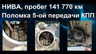 НИВА. Пробег 141 770 км. Поломка 5-ой передачи КПП