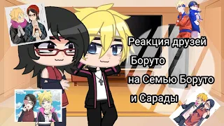 💝Реакция друзей боруто на Семью Боруто и Сарады💝